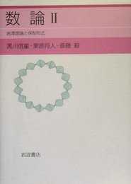 数論II: 保型形式と岩澤理論
