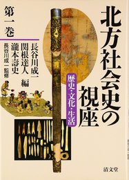 北方社会史の視座〈歴史・文化・生活〉 第1巻 (歴史分野(古代~近世)と考古・物質文化分野)