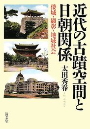 近代の古蹟空間と日朝関係: 倭城・顕彰・地域社会