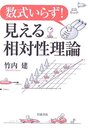 数式いらず! 見える相対性理論