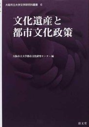 文化遺産と都市文化政策 (大阪市立大学文学研究科叢書第6巻)