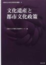 文化遺産と都市文化政策 (大阪市立大学文学研究科叢書第6巻)