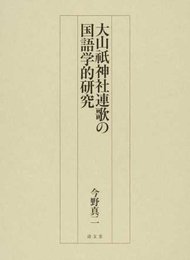 大山祇神社連歌の国語学的研究