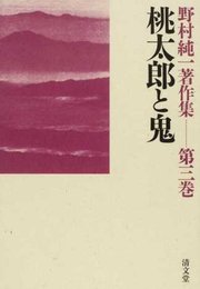 桃太郎と鬼 (野村純一著作集 第三巻)