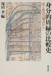 身分的周縁の比較史―法と社会の視点から