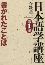 書かれたことば (日本語学講座〈第1巻〉)
