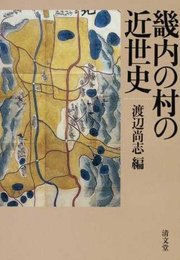 畿内の村の近世史