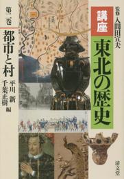 都市と村 (講座 東北の歴史 第二巻)