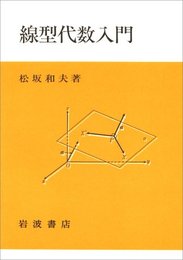 線型代数入門