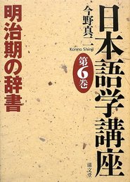 明治期の辞書 (日本語学講座 第6巻)
