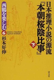 日本推理小説の源流『本朝桜陰比事』 (西鶴を楽しむ6)