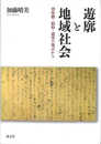 遊廓と地域社会: 貸座敷・娼妓・遊客の視点から