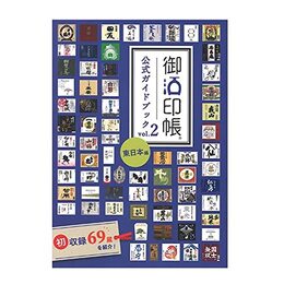 御酒印帳 公式ガイドブック vol.2 東日本編 酒 旅行 酒蔵 食 集める 日本酒