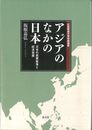 アジアのなかの日本: 日本の農業集落と経済発展 (広島修道大学学術選書)