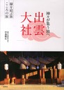 神々が集う地へ出雲大社-縁を結ぶ旅こころの旅