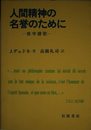 人間精神の名誉のために: 数学讃歌