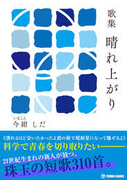 歌集 晴れ上がり