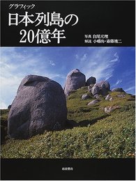 グラフィック日本列島の20億年