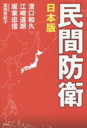 日本版 民間防衛