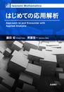 はじめての応用解析 (Iwanami Mathematics)