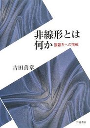 非線形とは何か: 複雑系への挑戦