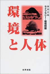 環境と人体: 公害論 (ライブラリー・環境問題)