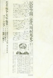 民俗空間の近代: 若者・戦争・災厄・他界のフォークロア