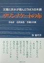 サワンナケ-トの布: 太陽と洪水が育んだラオスの木綿