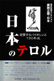 日本のテロル: 変質するバイオレンス130年史 (腐蝕立国・日本室伏哲郎コレクション)