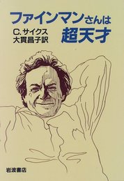 ファインマンさんは超天才