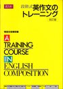 Z会　段階式英作文のトレーニング　改訂版
