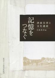 記憶をつなぐ: 津波災害と文化遺産
