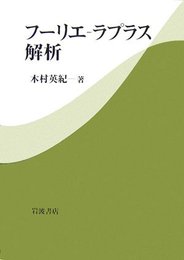 フーリエ-ラプラス解析