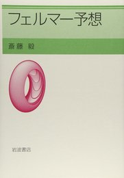 フェルマー予想