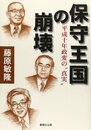 保守王国の崩壊: 平成十年政変の真実