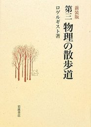 第三 物理の散歩道 新装版