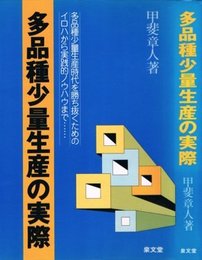 多品種少量生産の実際―多品種少量生産時代を勝ち抜くためのイロハから実践的