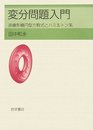 変分問題入門: 非線形楕円型方程式とハミルトン系