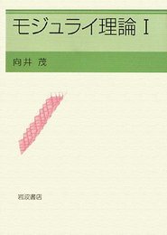 モジュライ理論 I