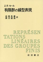 有限群の線型表現