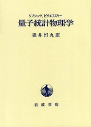 量子統計物理学