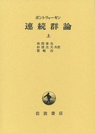 連続群論 上