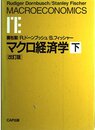 マクロ経済学 (下)