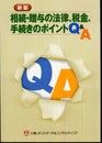 相続・贈与の法律、税金、手続きのポイントQ&A