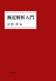 漸近解析入門