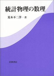 統計物理の数理