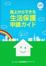 路上からできる生活保護申請ガイド 改訂版