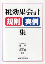 税効果会計規則・実例集