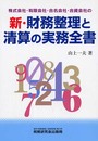 新・財務整理と清算の実務全書: 株式会社・有限会社・合名会社・合資会社の