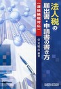 法人税の届出書・申請書の書き方: 連結納税対応